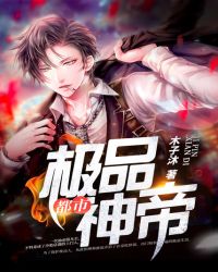 都市极品神帝封面