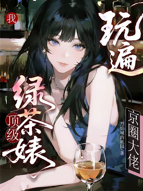 致命美人计：顶级绿茶杀穿权贵圈封面