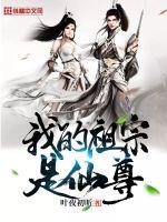 我的祖宗是仙尊封面