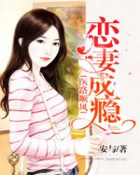 恋妻成瘾：医路顺风封面