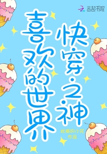 快穿之神喜欢的世界封面