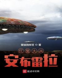 红警大战安布雷拉封面