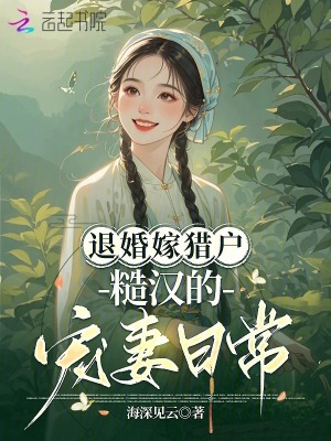 退婚嫁猎户，糙汉的宠妻日常封面