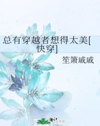 总有穿越者想得太美[快穿]封面
