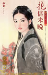 花信未晚封面