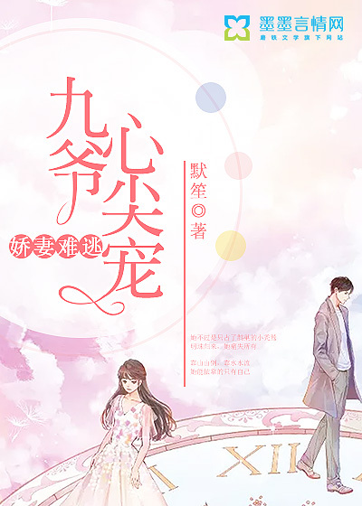 娇妻难逃：九爷心尖宠封面