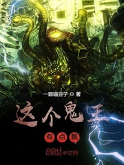 这个鬼王有点飘封面