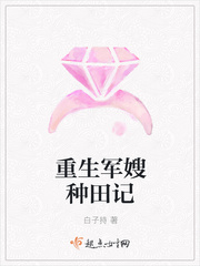 重生军嫂种田记封面