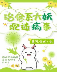 [综]治愈系大妖沉迷搞事封面