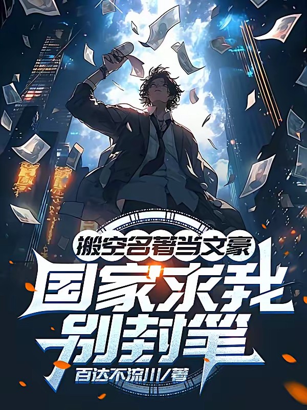 让你写恐惧，你咋把全网吓哭了？封面