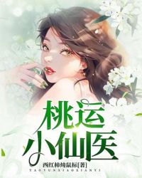 桃运小仙医封面