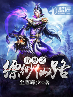 异界之缥缈仙路封面
