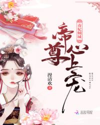 毒妃倾城：帝尊心上宠封面