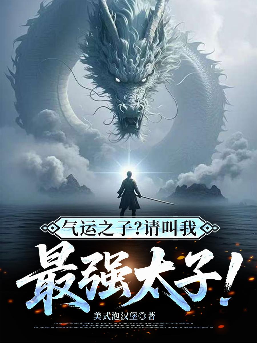 气运之子?请叫我最强太子封面