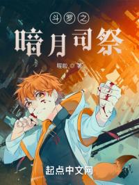 斗罗之暗月司祭封面