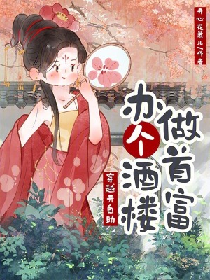 穿越开自助，办个酒楼做首富封面