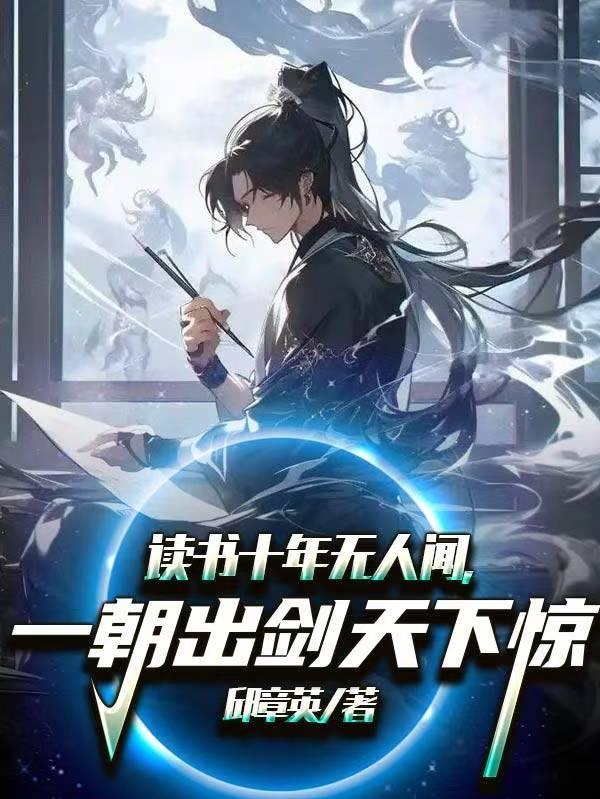 读书十年无人闻，一朝出剑天下惊封面