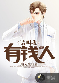 请叫我有钱人封面