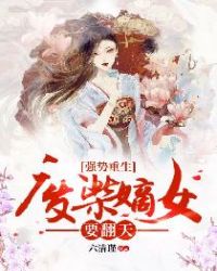 强势重生：废柴嫡女要翻天！封面