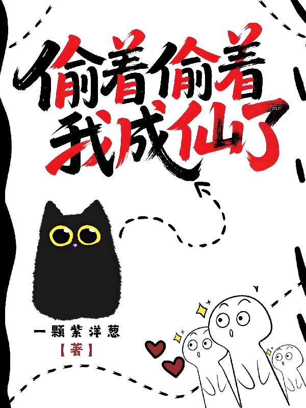 偷着偷着我成仙了封面