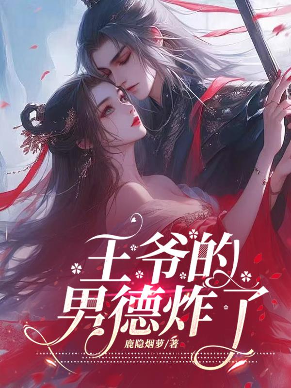 王爷的男德炸了封面