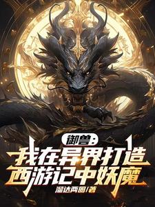 御兽：异界西游妖魔录封面