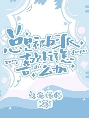总是被主角喜欢上该怎么办封面