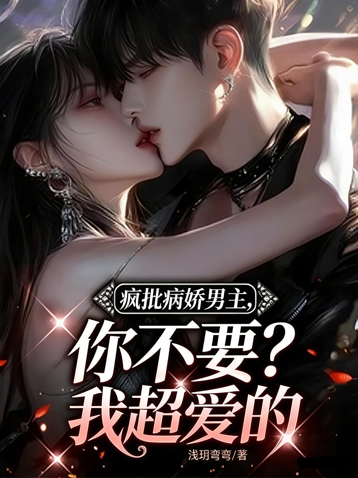 疯批病娇男主，你不要？我超爱的封面