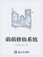 萌萌修仙系统封面