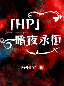 【HP】暗夜永恒封面