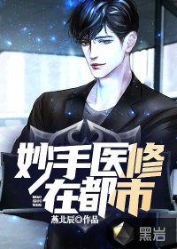 妙手医修在都市封面