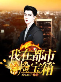 我在都市捡宝箱封面