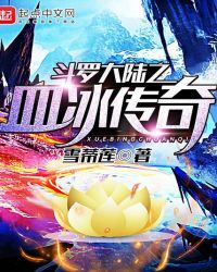 斗罗大陆之血冰传奇封面