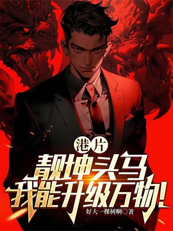 港片：靓坤头马，我能升级万物！封面