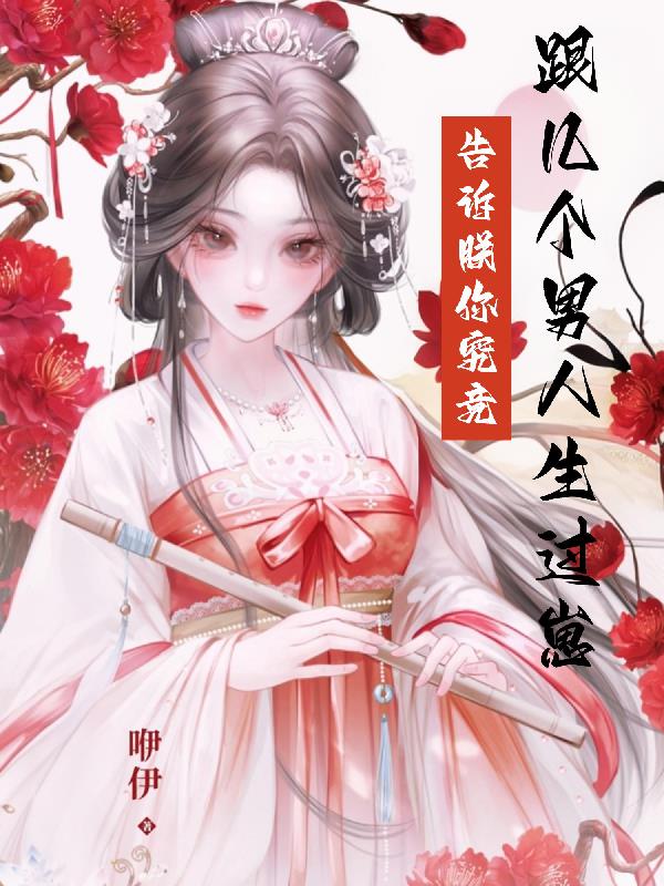 告诉朕，你究竟跟几个男人生过崽封面