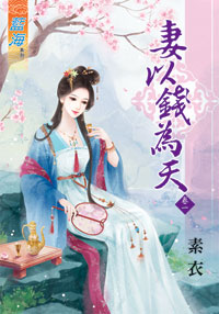 妻以钱为天 卷一封面