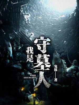 我是守墓人封面