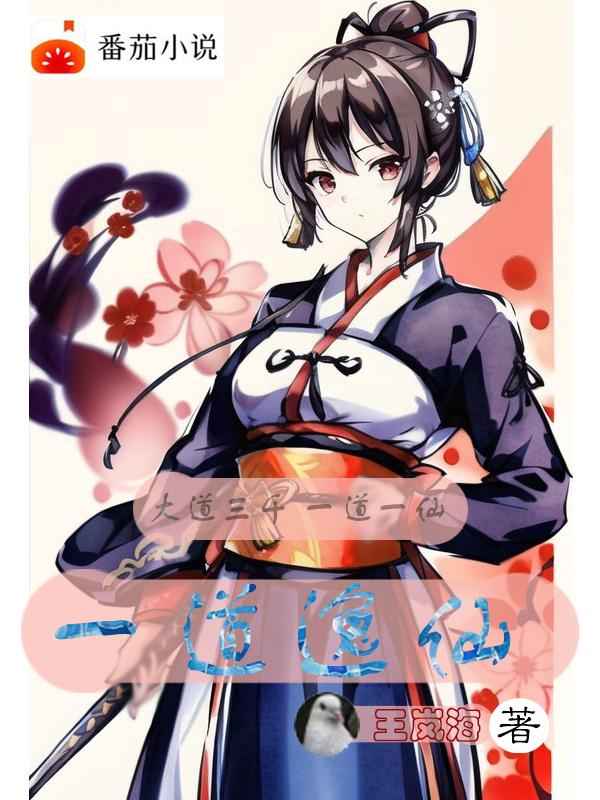 一道逸仙封面