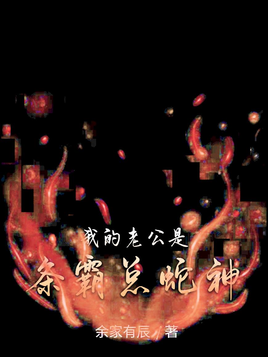 我的老公是条霸总蛇神封面