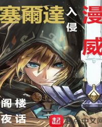 塞尔达入侵漫威封面