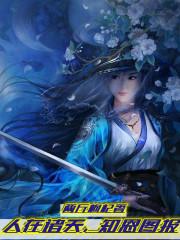 人在诸天,知恩图报封面