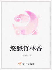 悠悠竹林香封面