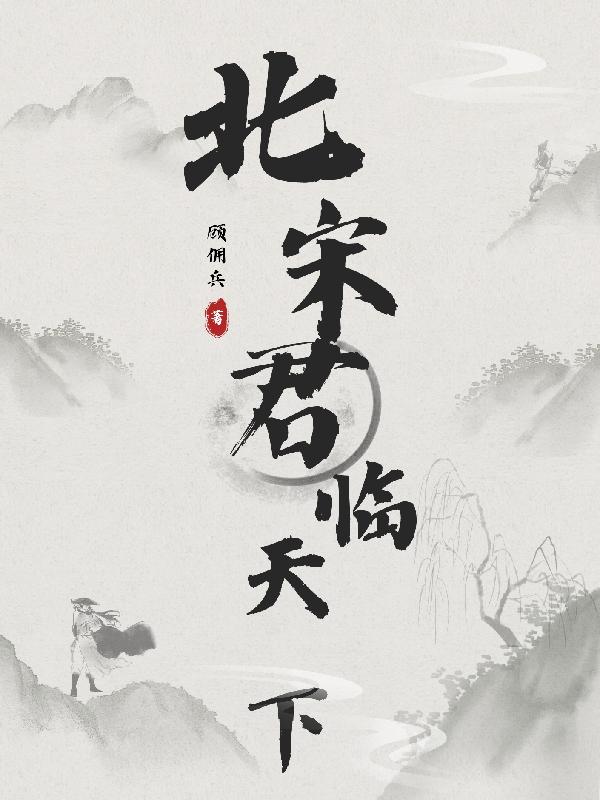 北宋君临天下封面