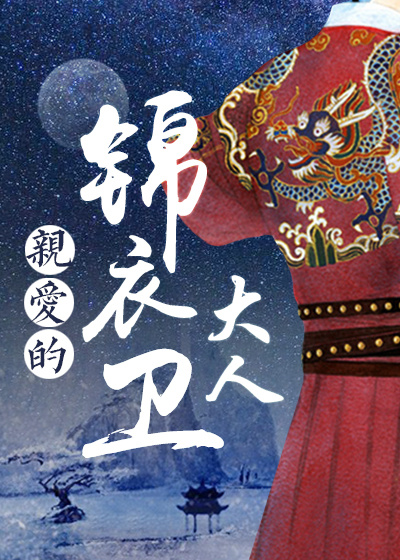 亲爱的锦衣卫大人（明穿）封面