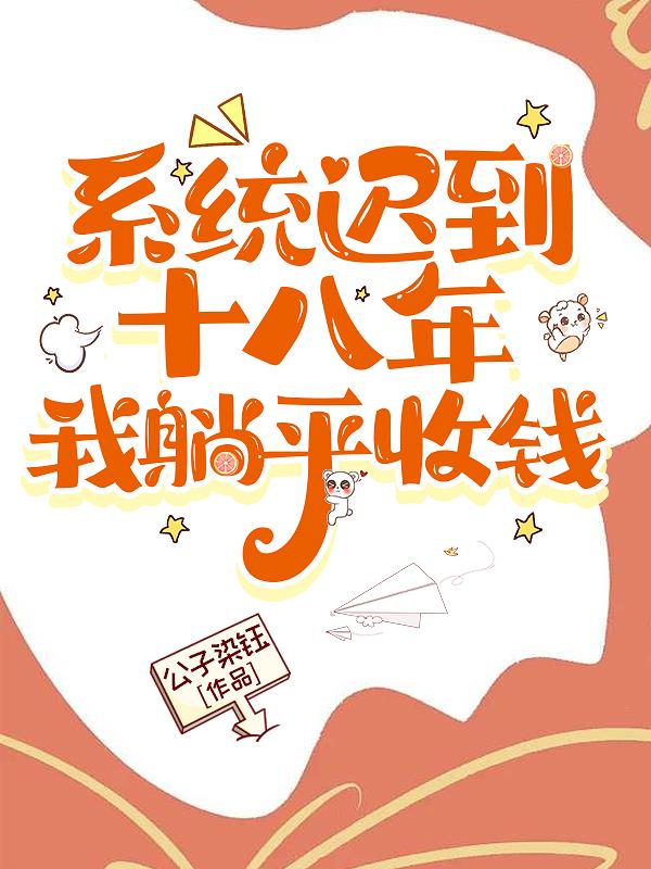 系统迟到十八年，我躺平收钱封面