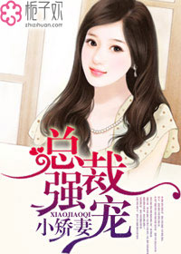总裁强宠小娇妻封面