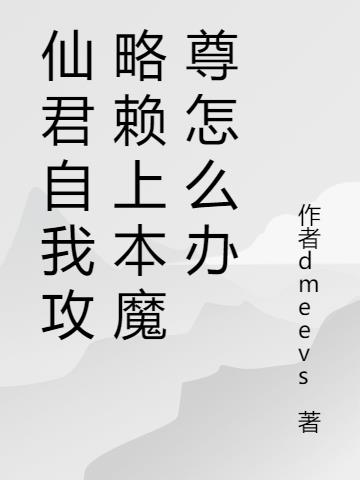 仙君自我攻略赖上本魔尊怎么办封面