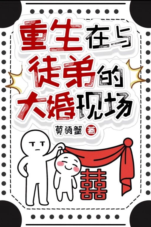 重生在与徒弟的大婚现场封面