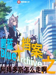 碧蓝档案：阿拜多斯怎么走啊封面