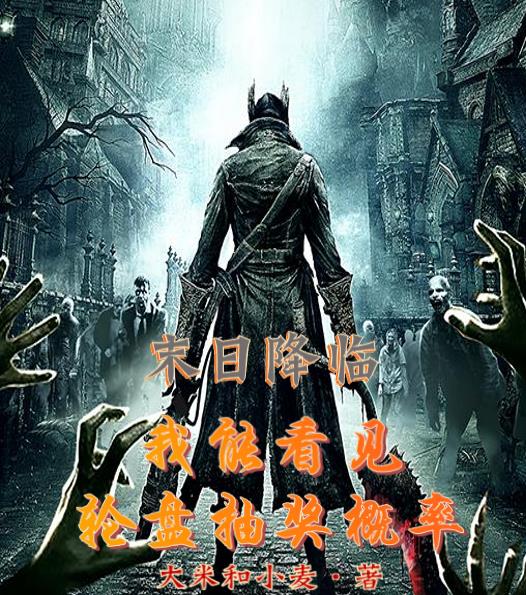 末日降临：我能看见轮盘抽奖概率封面